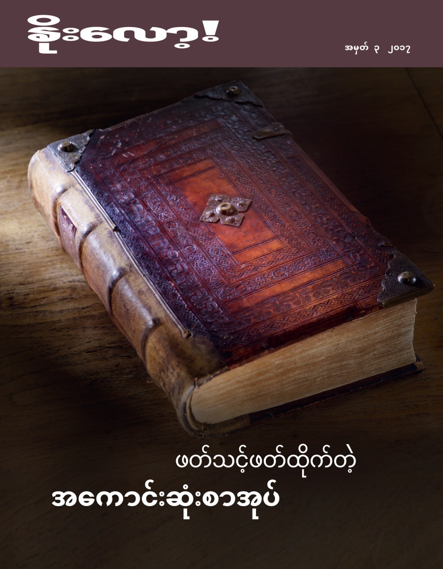 နိုးလော့! အမှတ် ၃ ၂၀၁၇ | ဖတ်သင့်ဖတ်ထိုက်တဲ့ အကောင်းဆုံးစာအုပ်
