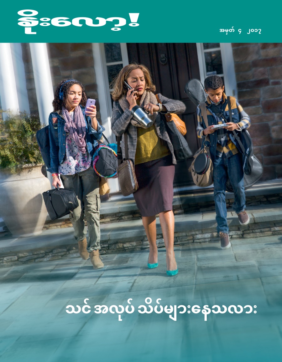 နိုးလော့! အမှတ် ၄ ၂၀၁၇ | သင် အလုပ် သိပ်များနေသလား