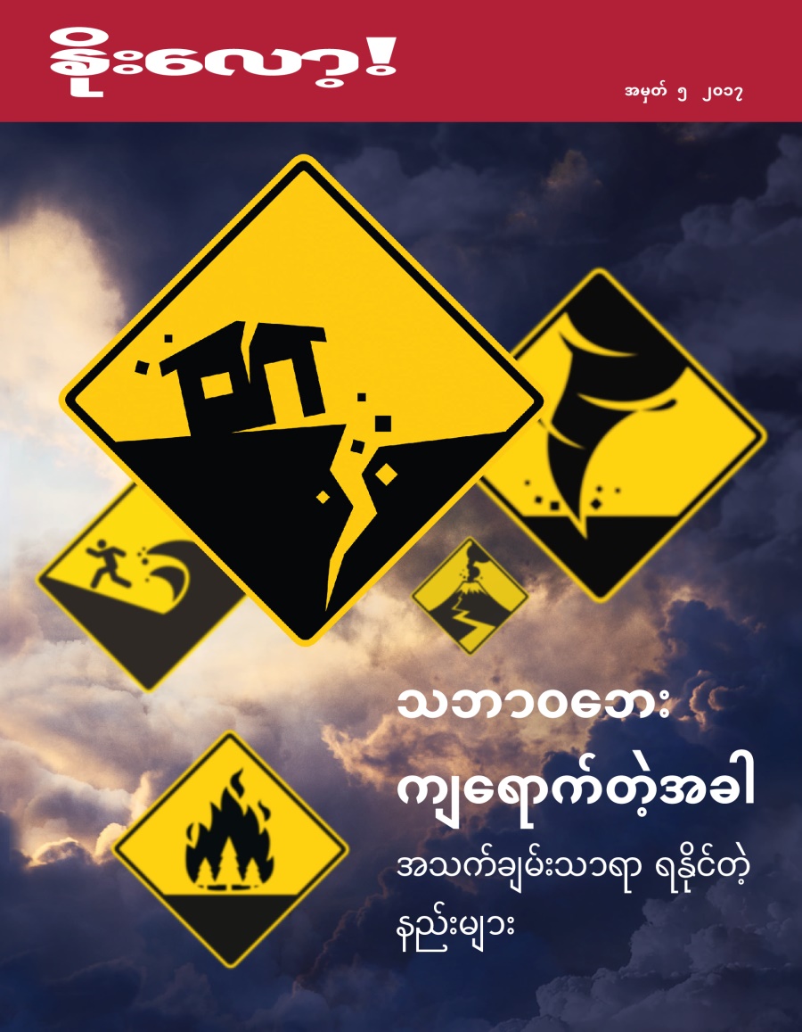 နိုးလော့! အမှတ် ၅ ၂၀၁၇ | သဘာဝဘေး ကျရောက်တဲ့အခါ​—⁠အသက်ချမ်းသာရာ ရနိုင်တဲ့နည်းများ