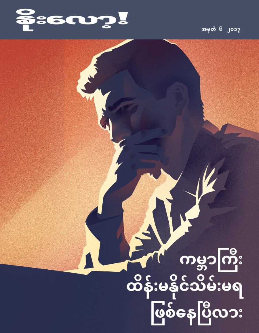 နိုးလော့! အမှတ် ၆ ၂၀၁၇ | ကမ္ဘာကြီး ထိန်းမနိုင်သိမ်းမရ ဖြစ်နေပြီလား