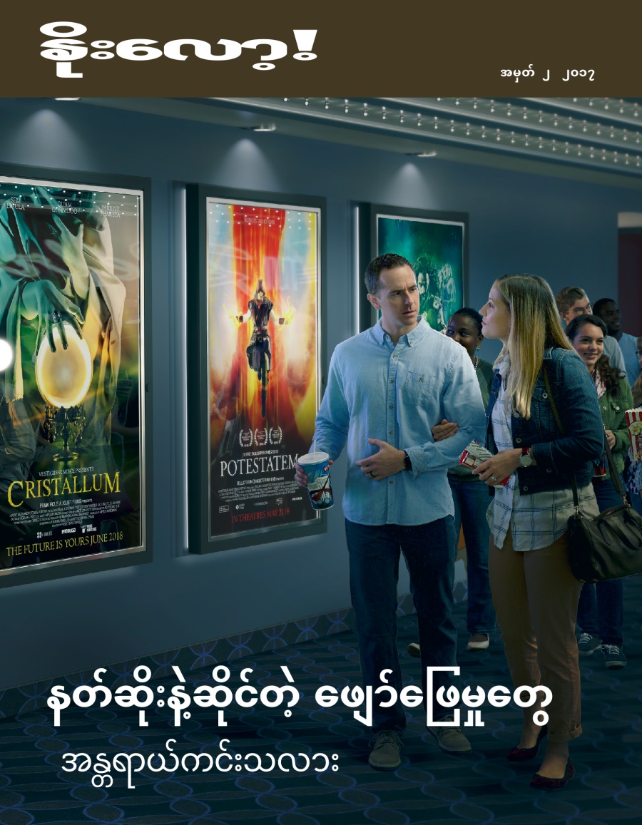 နိုးလော့! အမှတ် ၂ ၂၀၁၇ | သဘာဝလွန်စွမ်းအားတွေရဲ့ နောက်ကွယ်မှာ ဘာရှိသလဲ