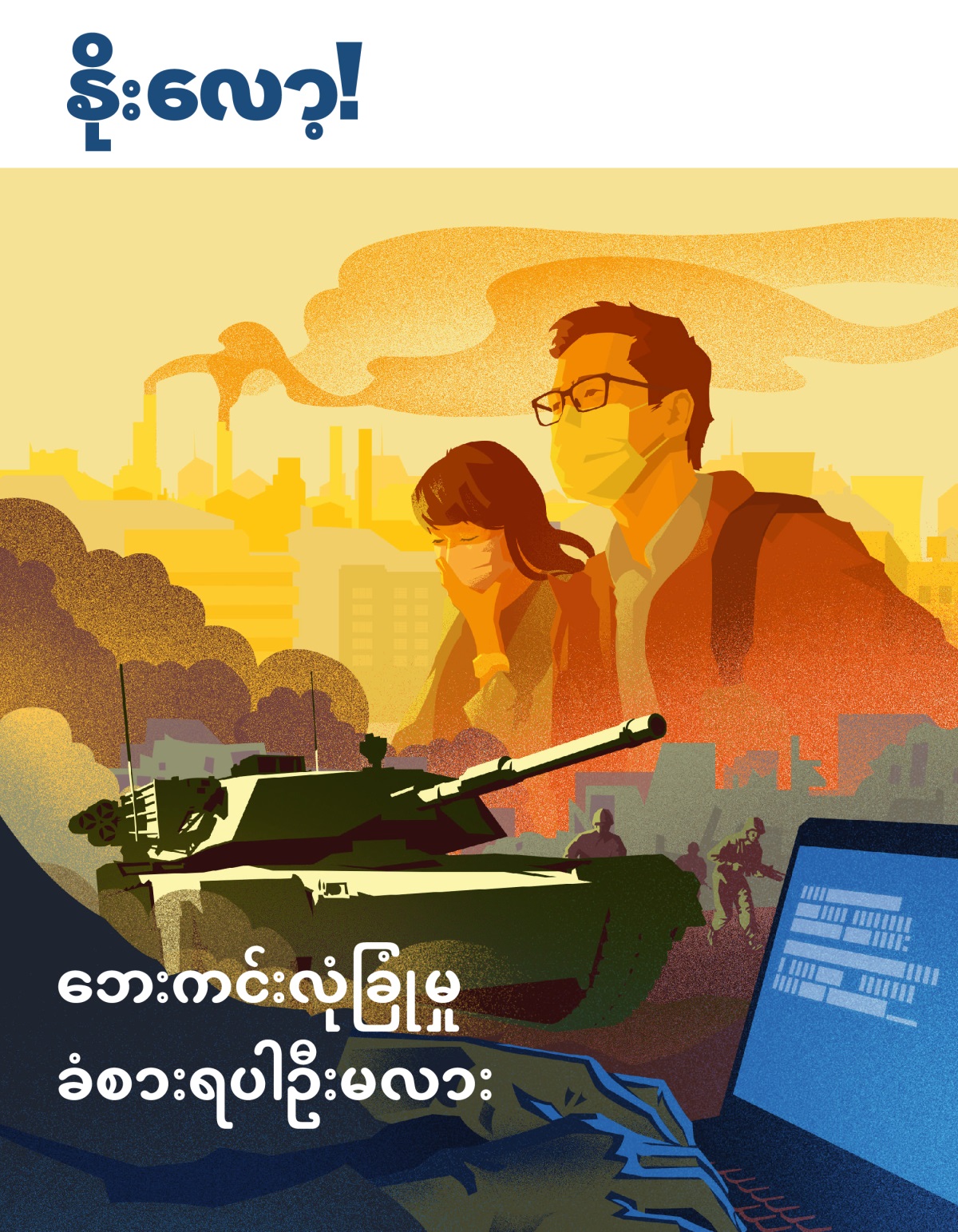 နိုးလော့! အမှတ် ၁ ၂၀၁၉ | ဘေးကင်းလုံခြုံမှု ခံစားရပါဦးမလား