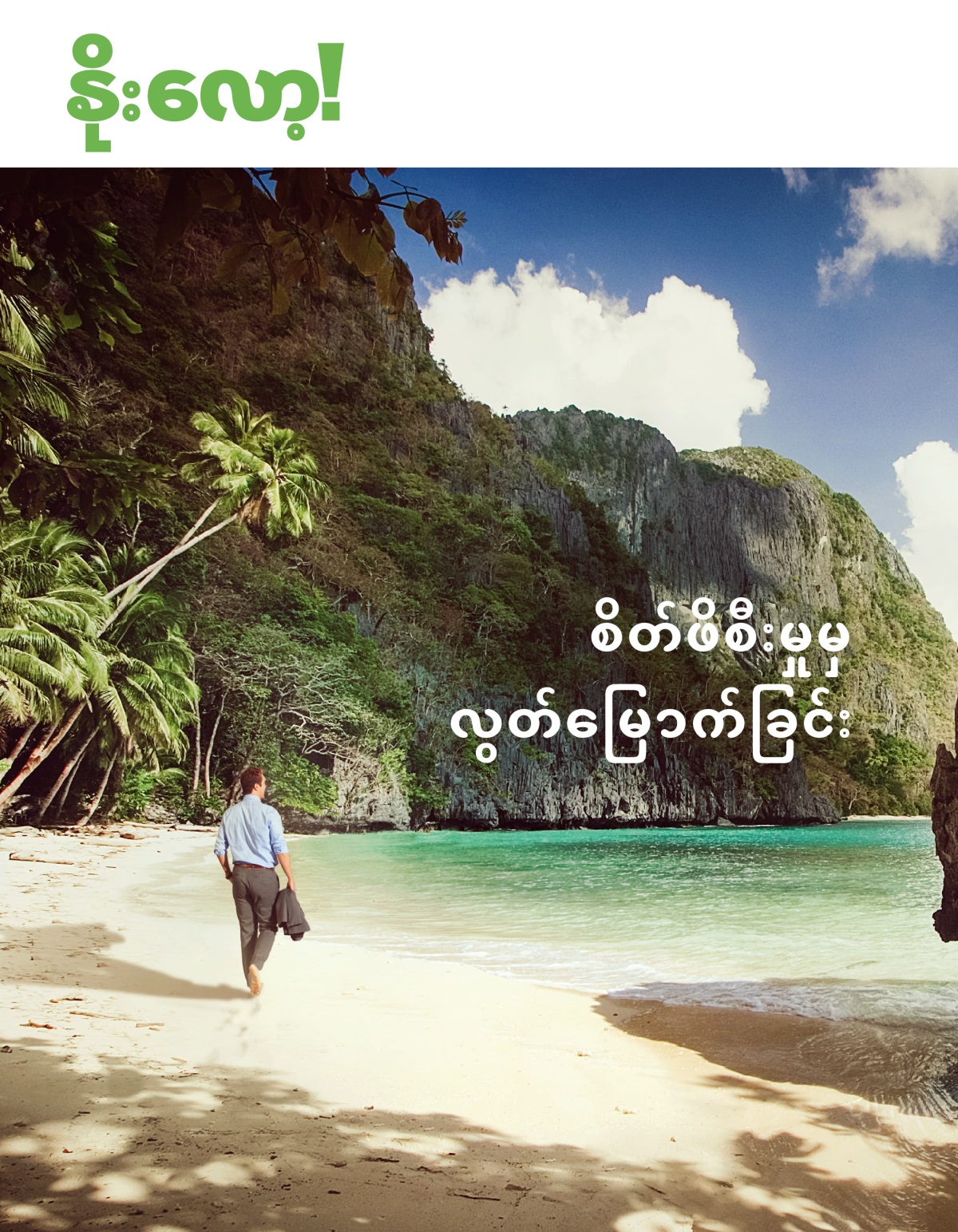 နိုးလော့! အမှတ် ၁ ၂၀၂၀ | စိတ်ဖိစီးမှုမှ လွတ်မြောက်ခြင်း