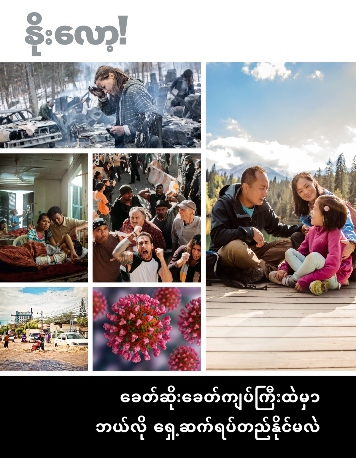 နိုးလော့! မဂ္ဂဇင်း၊ အမှတ် ၁ ၂၀၂၂ | ခေတ်ဆိုးခေတ်ကျပ်ကြီးထဲမှာ ဘယ်လို ရှေ့ဆက်ရပ်တည်နိုင်မလဲ။