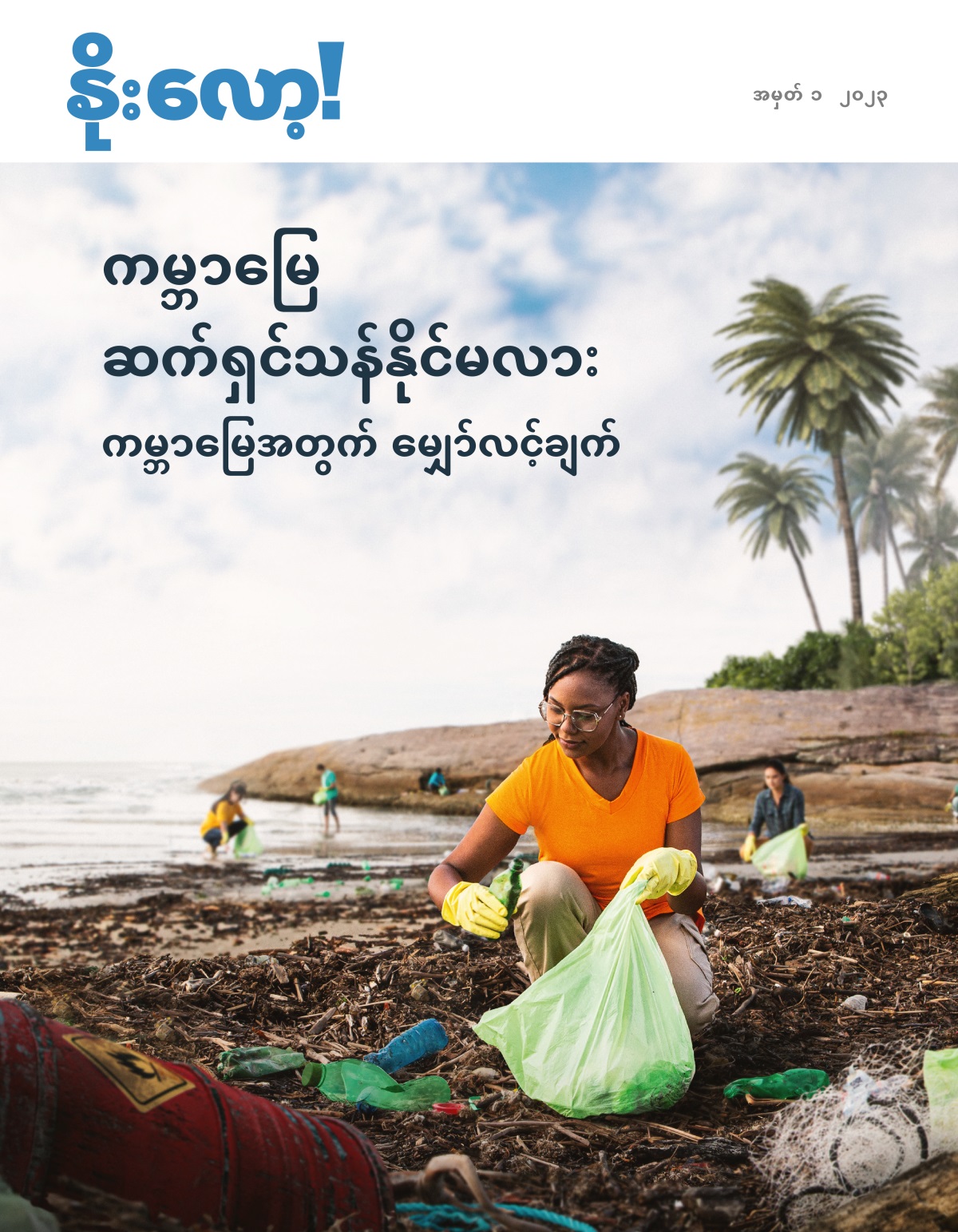 လူတစ်စု ကမ်းခြေက အမှိုက်တွေ ကောက်သိမ်းနေစဉ်။