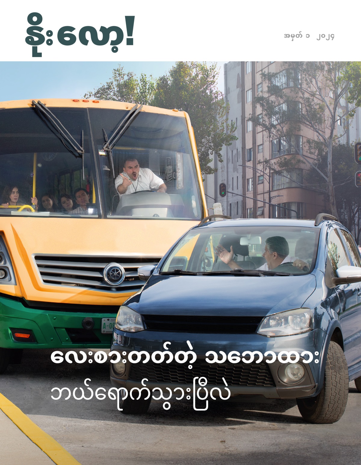 လမ်းကြော ဖြတ်ဝင်လာတဲ့ ကားသမားကို ဘတ်စကားဒရိုင်ဘာ ဒေါသတကြီး အော်ဟစ်နေ။