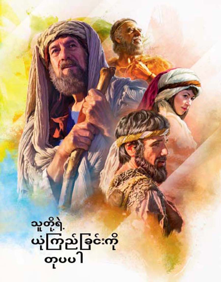 သူတို့ရဲ့ ယုံကြည်ခြင်းကို တုပပါ စာအုပ်ရဲ့ မျက်နှာဖုံး