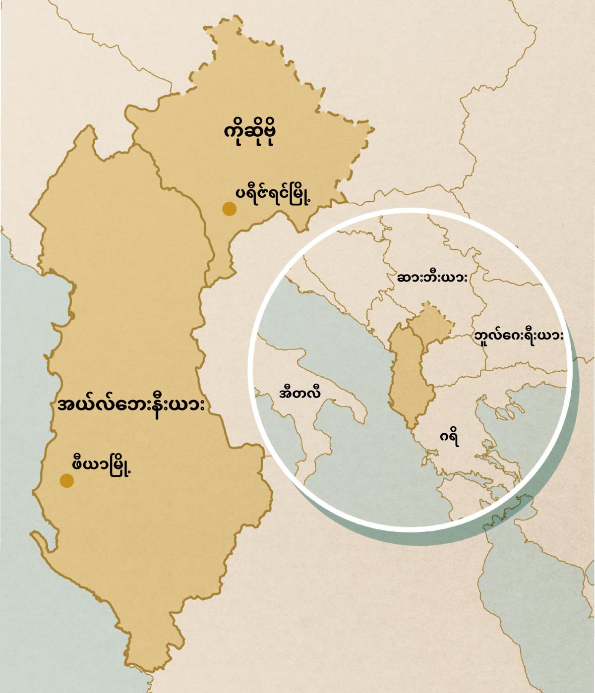 ကိုဆိုဗို (အစက်လေးက ပရီဇ်ရင်မြို့) နဲ့ အယ်လ်ဘေးနီးယား (အစက်လေးက ဖီယာမြို့) မြေပုံ။ ဘောင်ခတ်ထားတဲ့ မြေပုံက အနီးတစ်ဝိုက်ရှိ အီတလီ၊ ဆားဗီးယား၊ ဘူလ်ဂေးရီးယားနဲ့ ဂရိနိုင်ငံတွေကို ဖော်ပြထား။