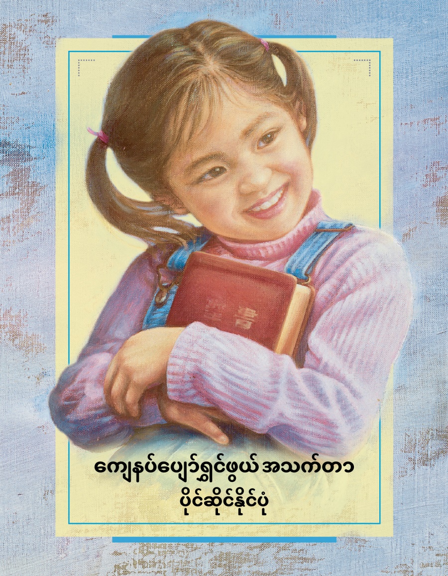 ကျေနပ်ပျော်ရွှင်ဖွယ်အသက်တာ ပိုင်ဆိုင်နိုင်ပုံ