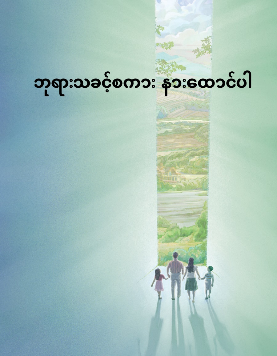 ဘုရားသခင့်စကား နားထောင်ပါ ဘရိုရှာ မျက်နှာဖုံး