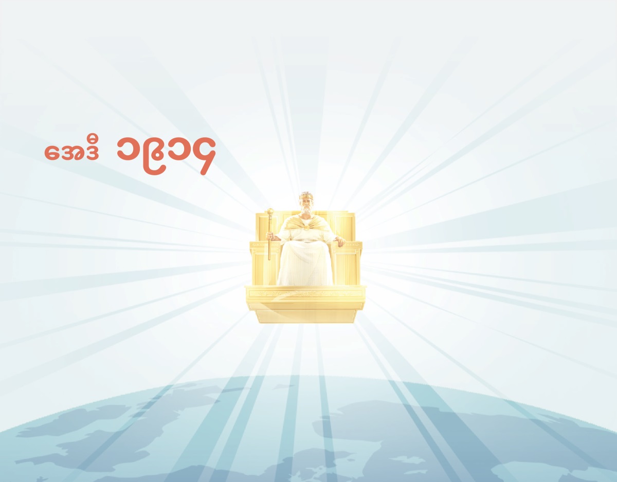 အေဒီ ၁၉၁၄ မှာ ကောင်းကင်ကနေ ယေရှု အုပ်စိုးနေ။ သူ့ဆီကနေ အလင်းဖြာထွက်နေ။