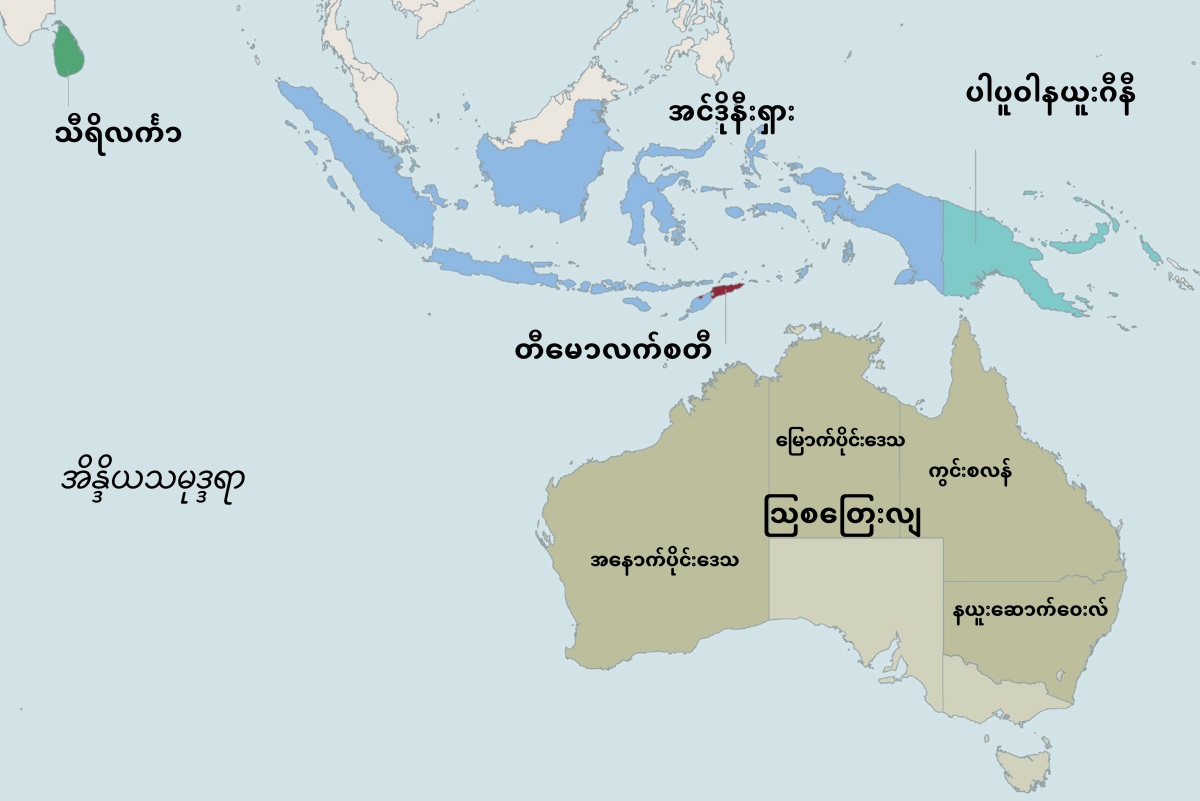 သြစတြေးလျနဲ့ အိမ်နီးချင်းနိုင်ငံတွေဖြစ်တဲ့ သီရိလင်္ကာ၊ အင်ဒိုနီးရှား၊ ပါပူဝါနယူးဂီနီ၊ တီမောလက်စတီ။ သြစတြေးလျ မြေပုံမှာ မြောက်ပိုင်းဒေသ၊ အနောက်ပိုင်းဒေသ၊ ကွင်းစလန်၊ နယူးဆောက်ဝေးလ်ပြည်နယ်ကို ဖော်ပြထား