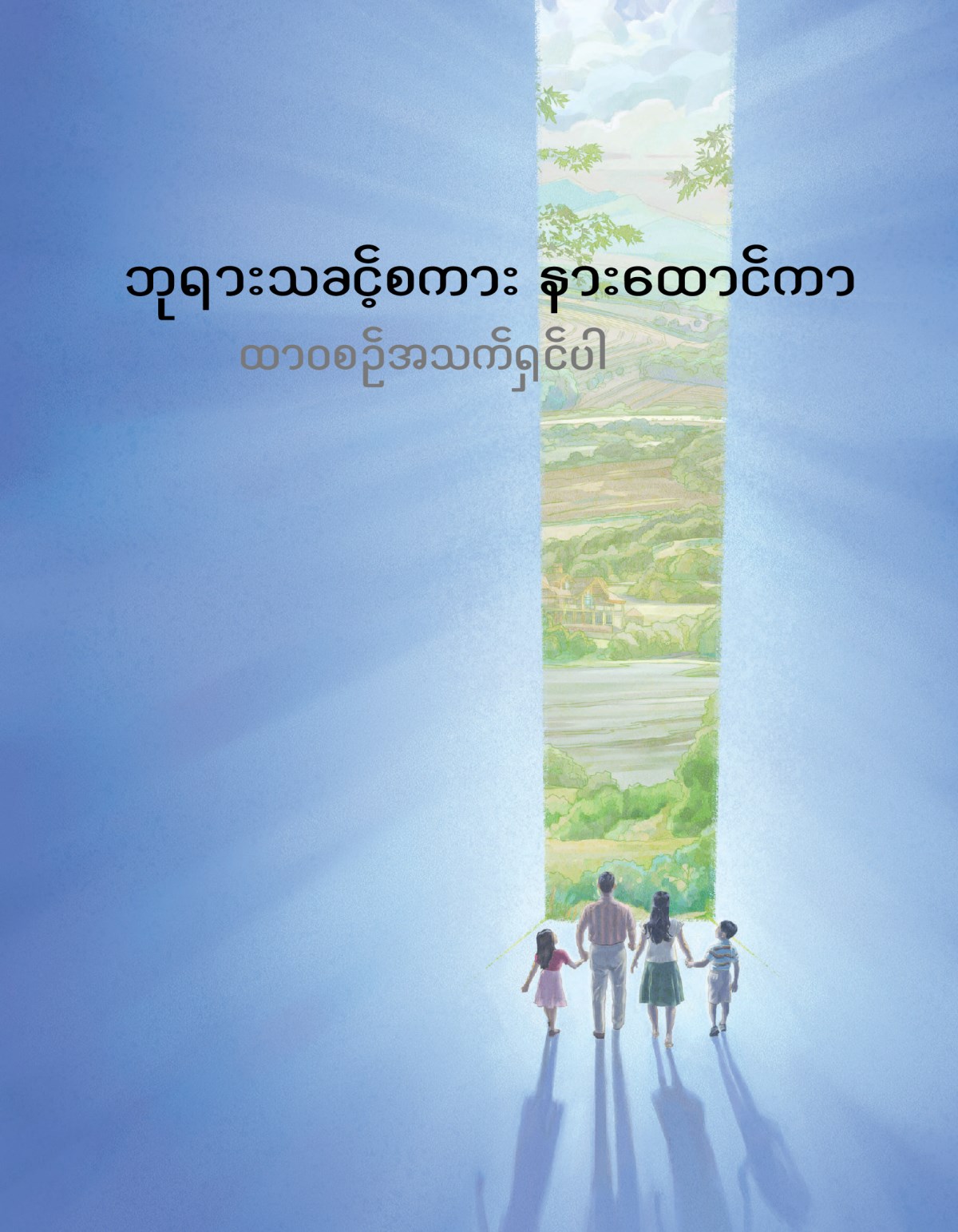 ဘုရားသခင့်စကား နားထောင်ကာ ထာဝစဉ်အသက်ရှင်ပါ
