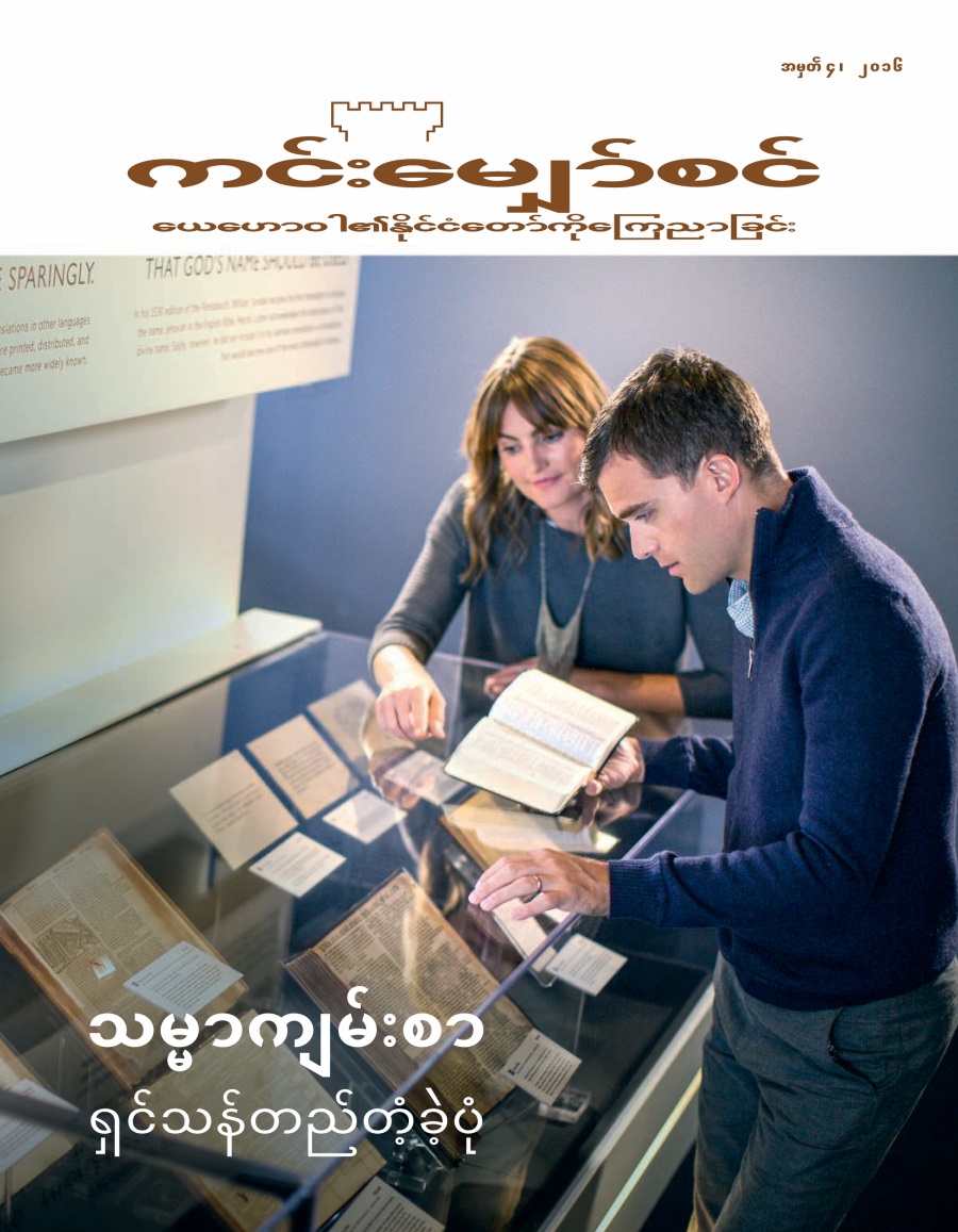 ကင်းမျှော်စင် အမှတ်၊ ၄၊ ၂၀၁၆| သမ္မာကျမ်းစာ ရှင်သန်တည်တံ့ခဲ့ပုံ