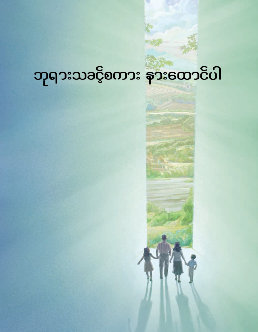 ဘုရားသခင့်စကား နားထောင်ပါ ဘရိုရှာ