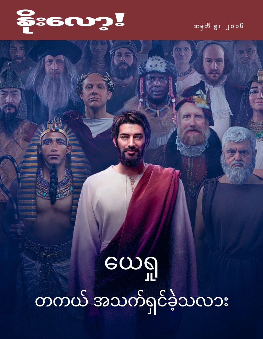 နိုးလော့! အမှတ် ၅၊ ၂၀၁၆ | ယေရှု တကယ် အသက်ရှင်ခဲ့သလား