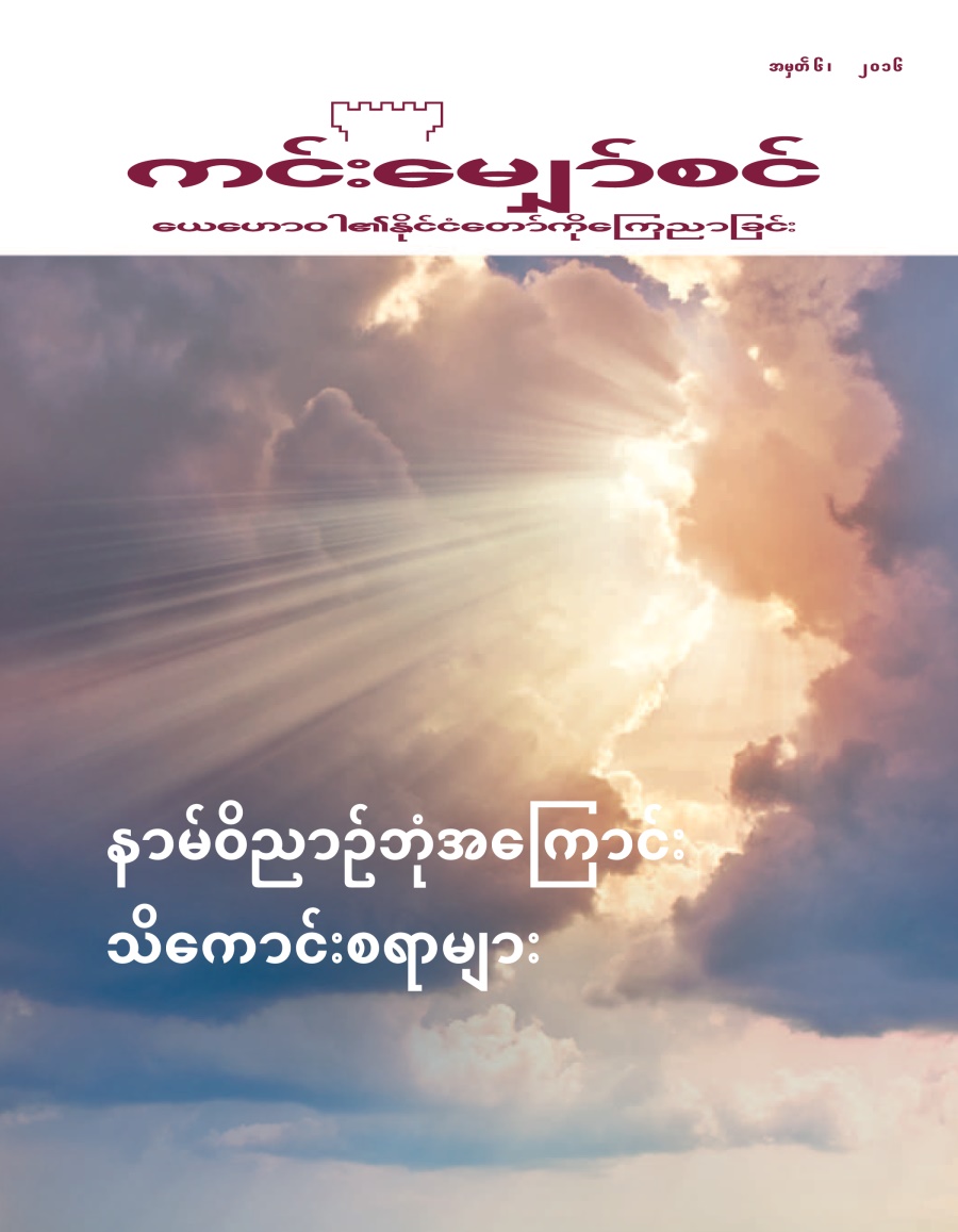 ကင်းမျှော်စင် အမှတ် ၆၊ ၂၀၁၆ | မမြင်ရတဲ့ကောင်းကင်ဘုံအကြောင်း ဖော်ပြချက်များ