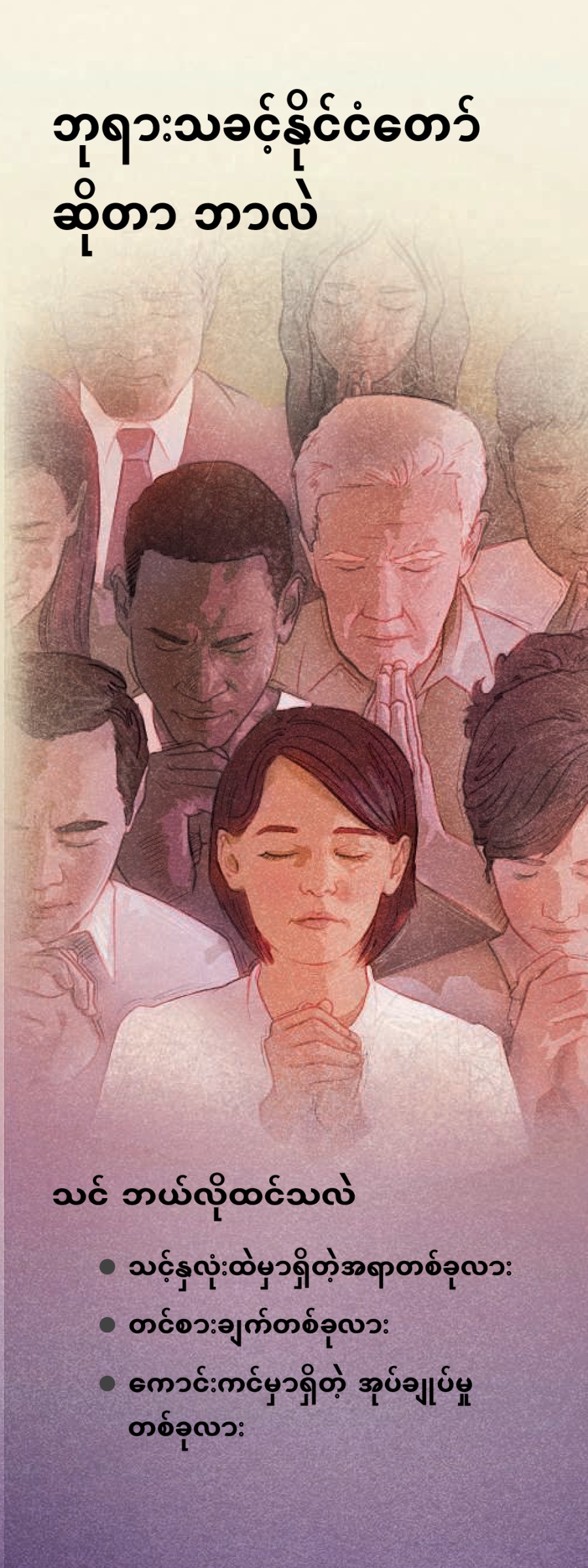 ဘုရားသခင့်နိုင်ငံတော်ဆိုတာ ဘာလဲ