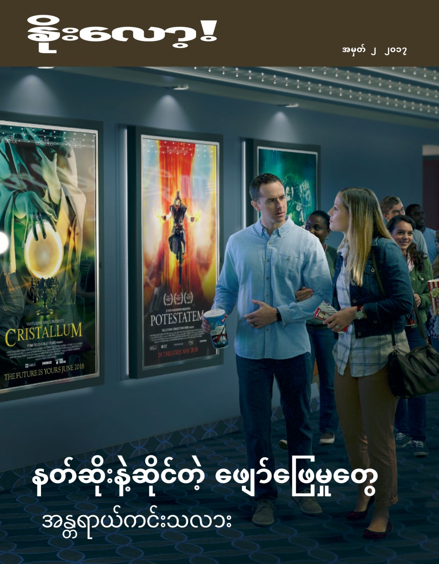 နိုးလော့! အမှတ် ၂ ၂၀၁၇ | သဘာဝလွန်စွမ်းအားတွေရဲ့ နောက်ကွယ်မှာ ဘာရှိသလဲ