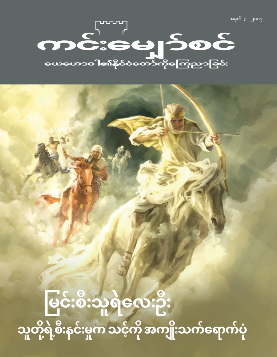 ကင်းမျှော်စင် အမှတ် ၃၊ ၂၀၁၇ | မြင်းစီးသူရဲလေးဦး​—⁠သူတို့ရဲ့စီးနင်းမှုက သင့်ကို အကျိုးသက်ရောက်ပုံ