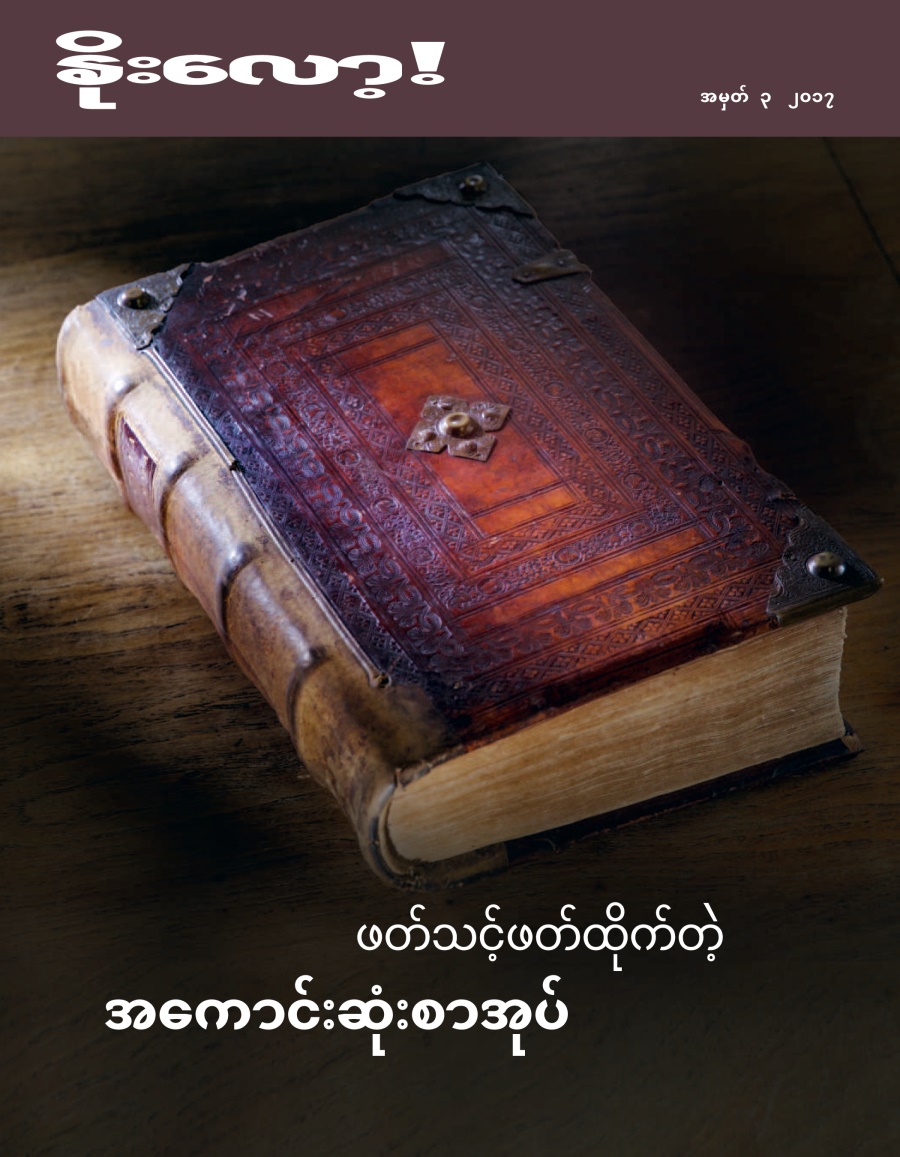 နိုးလော့! အမှတ် ၃ ၂၀၁၇ | ဖတ်သင့်ဖတ်ထိုက်တဲ့ အကောင်းဆုံးစာအုပ်
