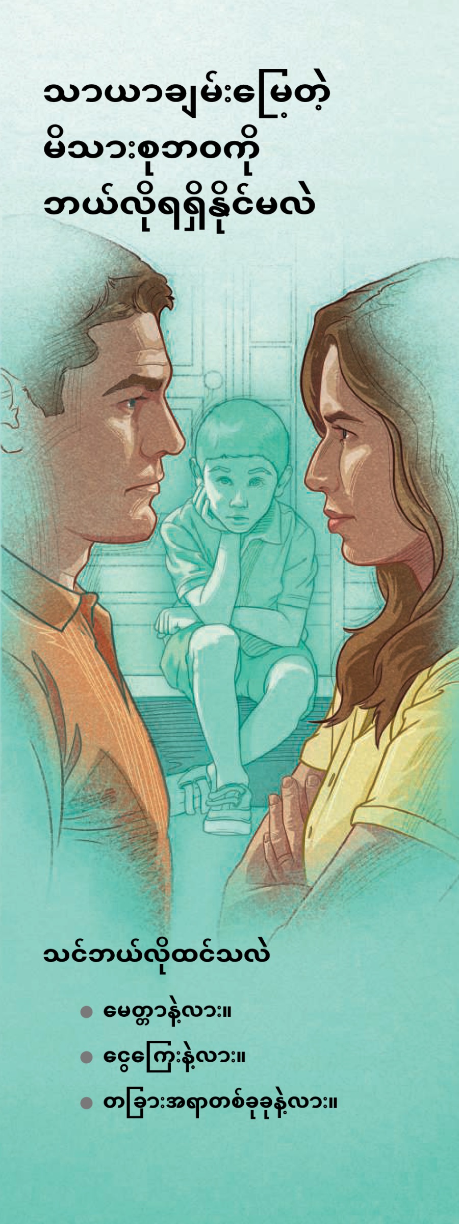 သာယာချမ်းမြေ့တဲ့ မိသားစုဘဝကို ဘယ်လိုရရှိနိုင်မလဲ