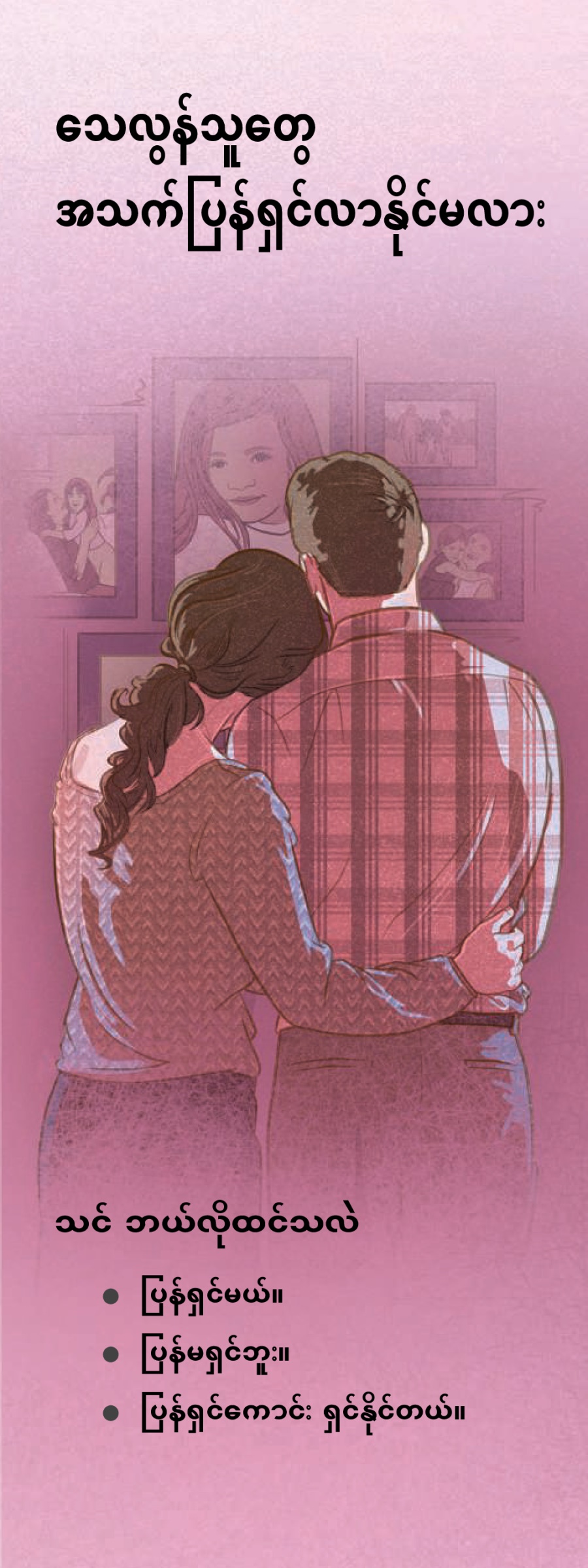 သေလွန်သူတွေ အသက်ပြန်ရှင်လာနိုင်မလား