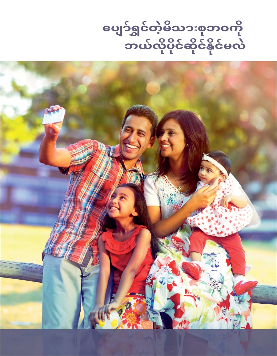 ပျော်ရွှင်တဲ့မိသားစုဘဝကို ဘယ်လိုပိုင်ဆိုင်နိုင်မလဲ