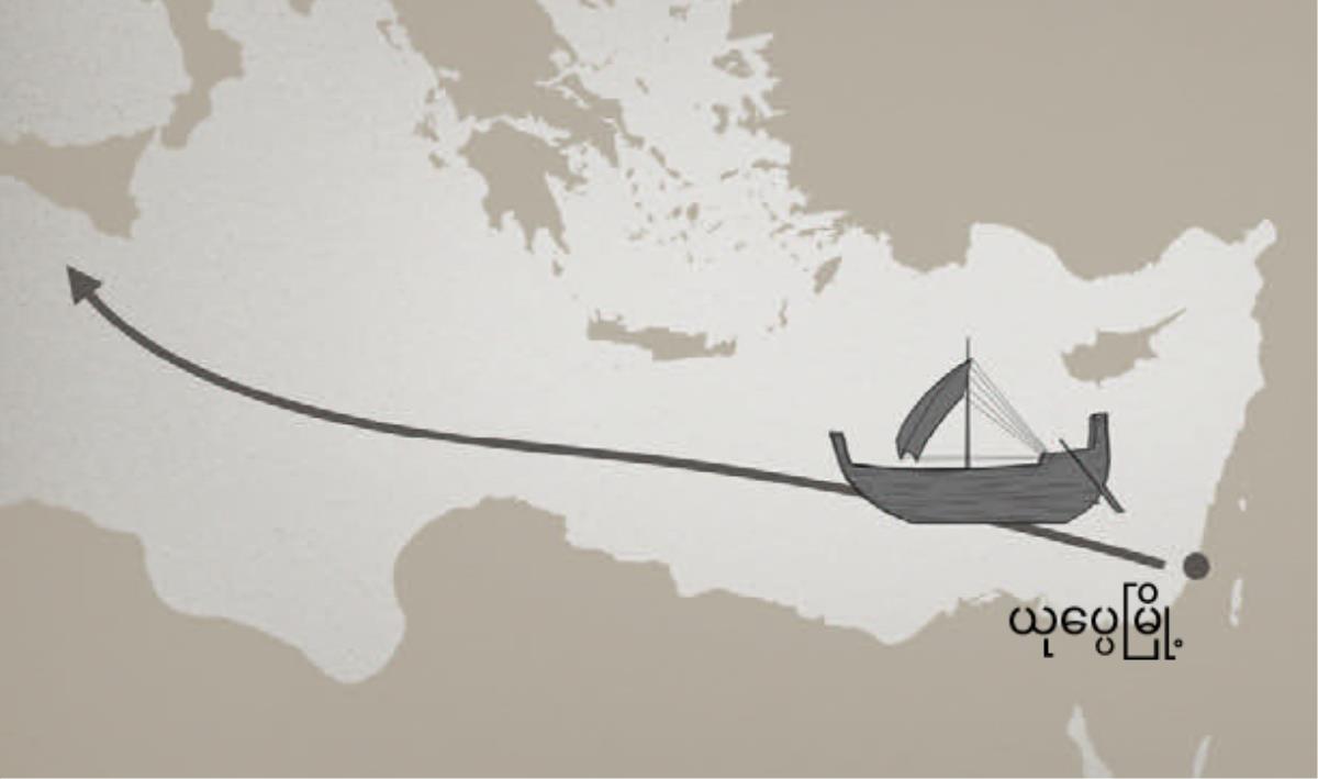 ယုပ္ပေမြို့ကနေ တာရှိပြည်ကိုသွားတဲ့ ရေလမ်းကြောင်း