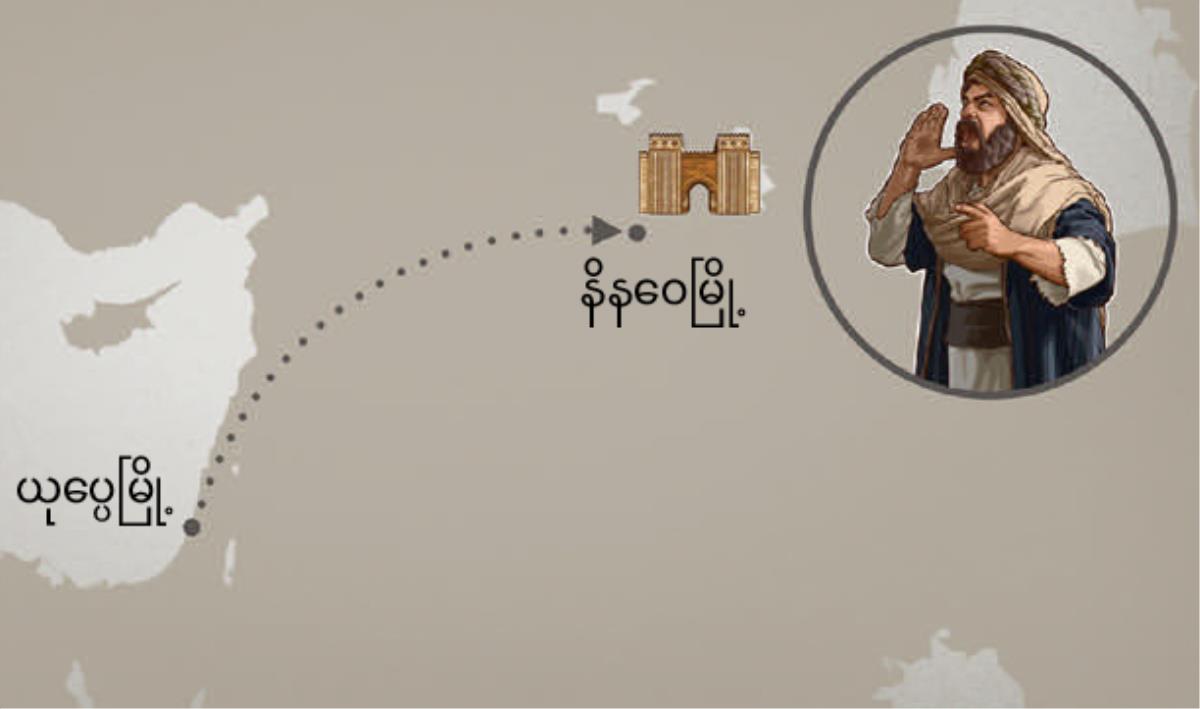 ယုပ္ပေမြို့ကနေ နိနဝေမြို့သွားတဲ့ လမ်းကြောင်း