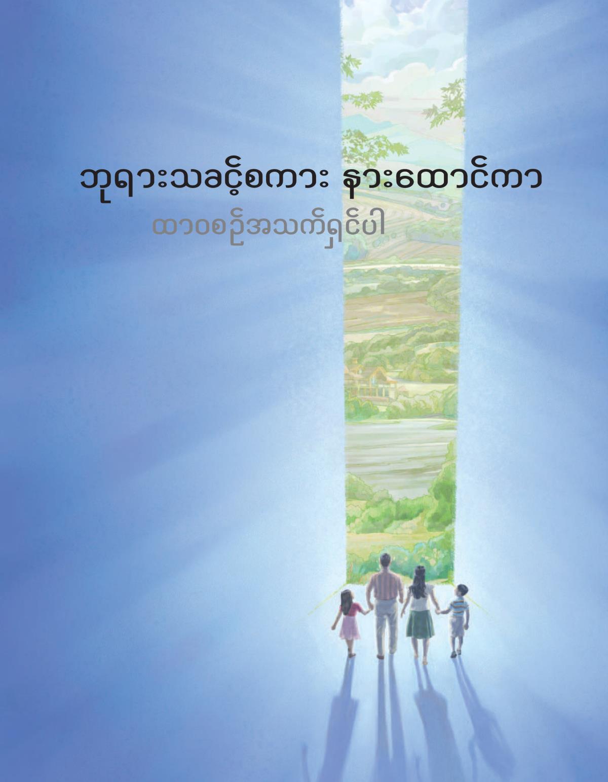 ဘုရားသခင့်စကား နားထောင်ကာ ထာဝစဉ်အသက်ရှင်ပါ