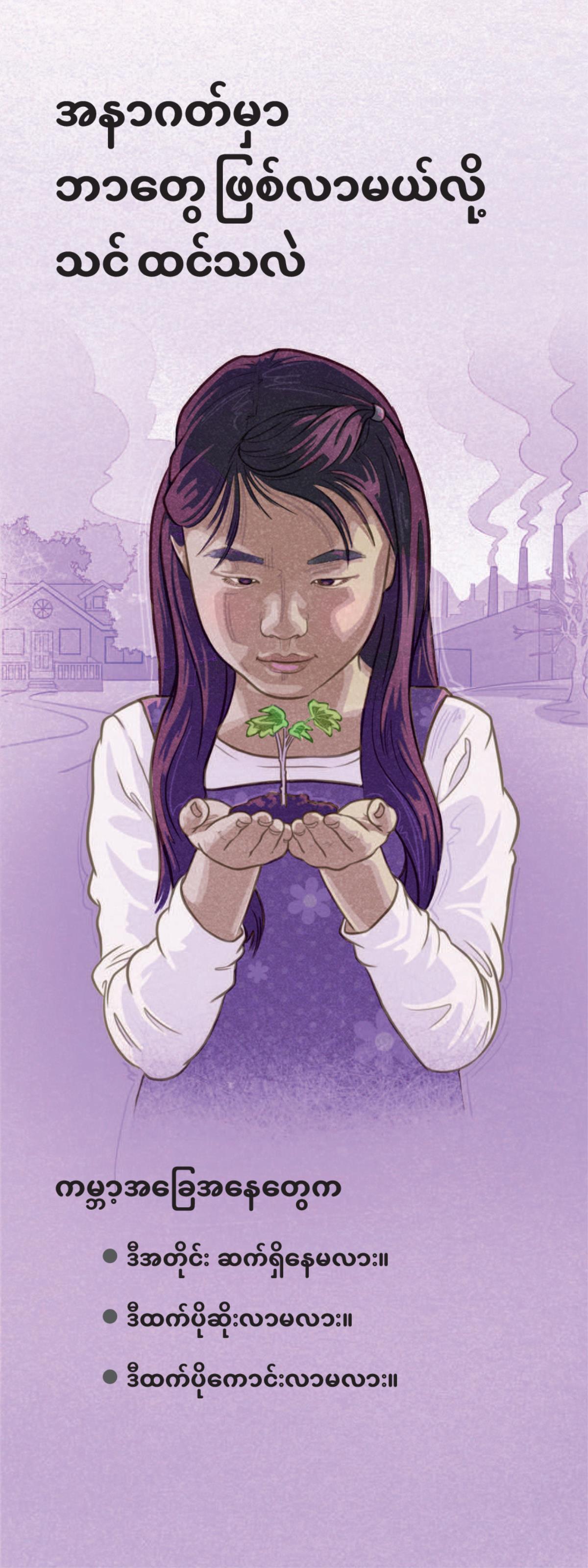 အနာဂတ်မှာ ဘာတွေဖြစ်လာမယ်လို့ သင်ထင်သလဲ