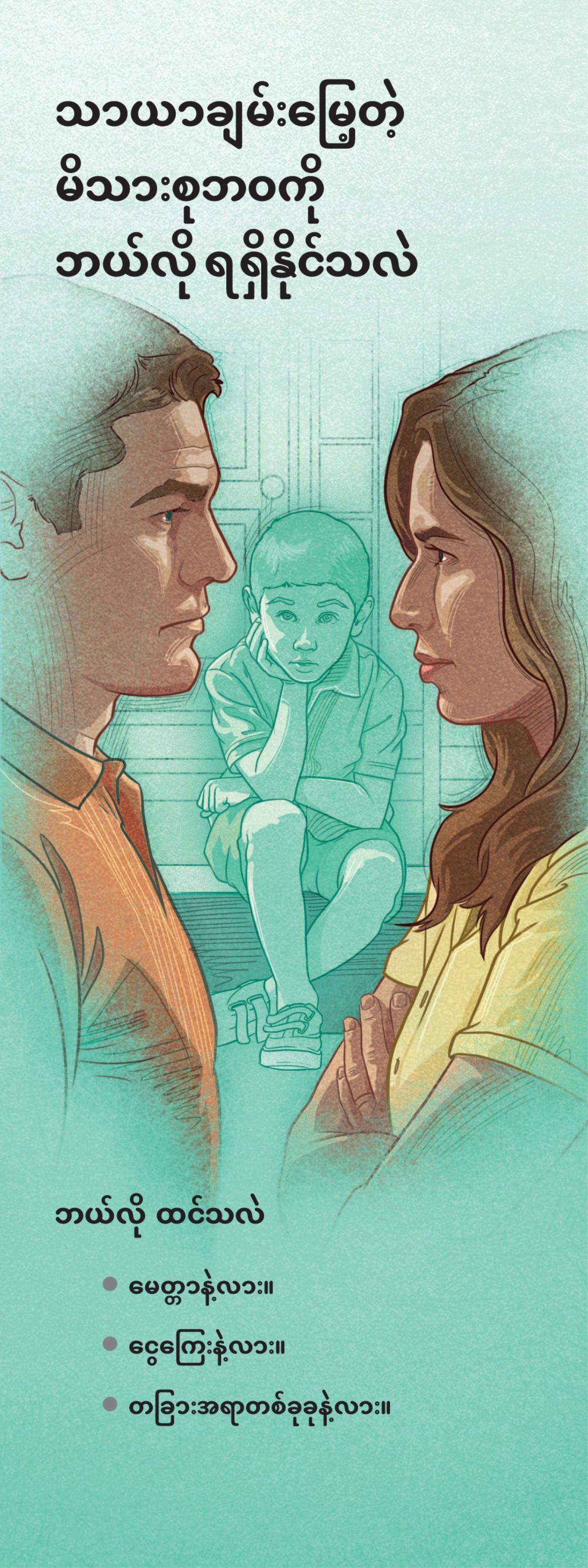 သာယာချမ်းမြေ့တဲ့ မိသားစုဘဝကို ဘယ်လိုရရှိနိုင်မလဲ