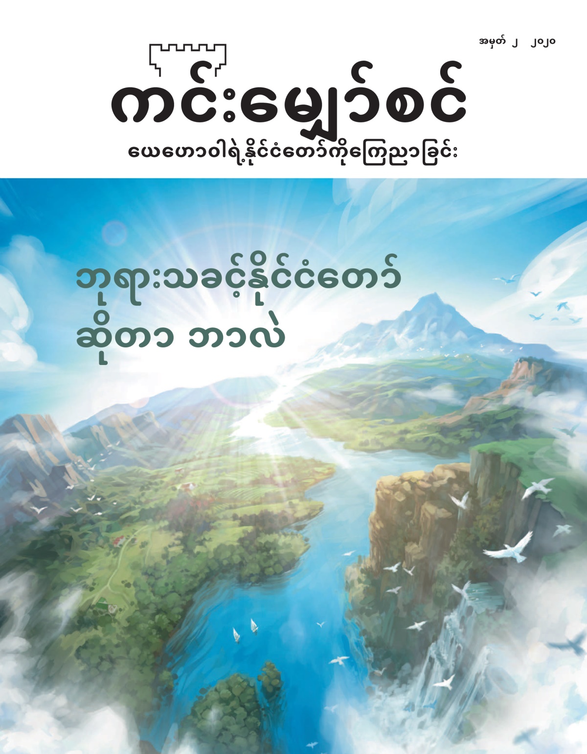 ‘ဘုရားသခင့်နိုင်ငံတော်ဆိုတာ ဘာလဲ’ ခေါင်းစဉ်ရှိတဲ့ အမှတ် ၂၊ ၂၀၂၀ ‘ကင်းမျှော်စင်’။