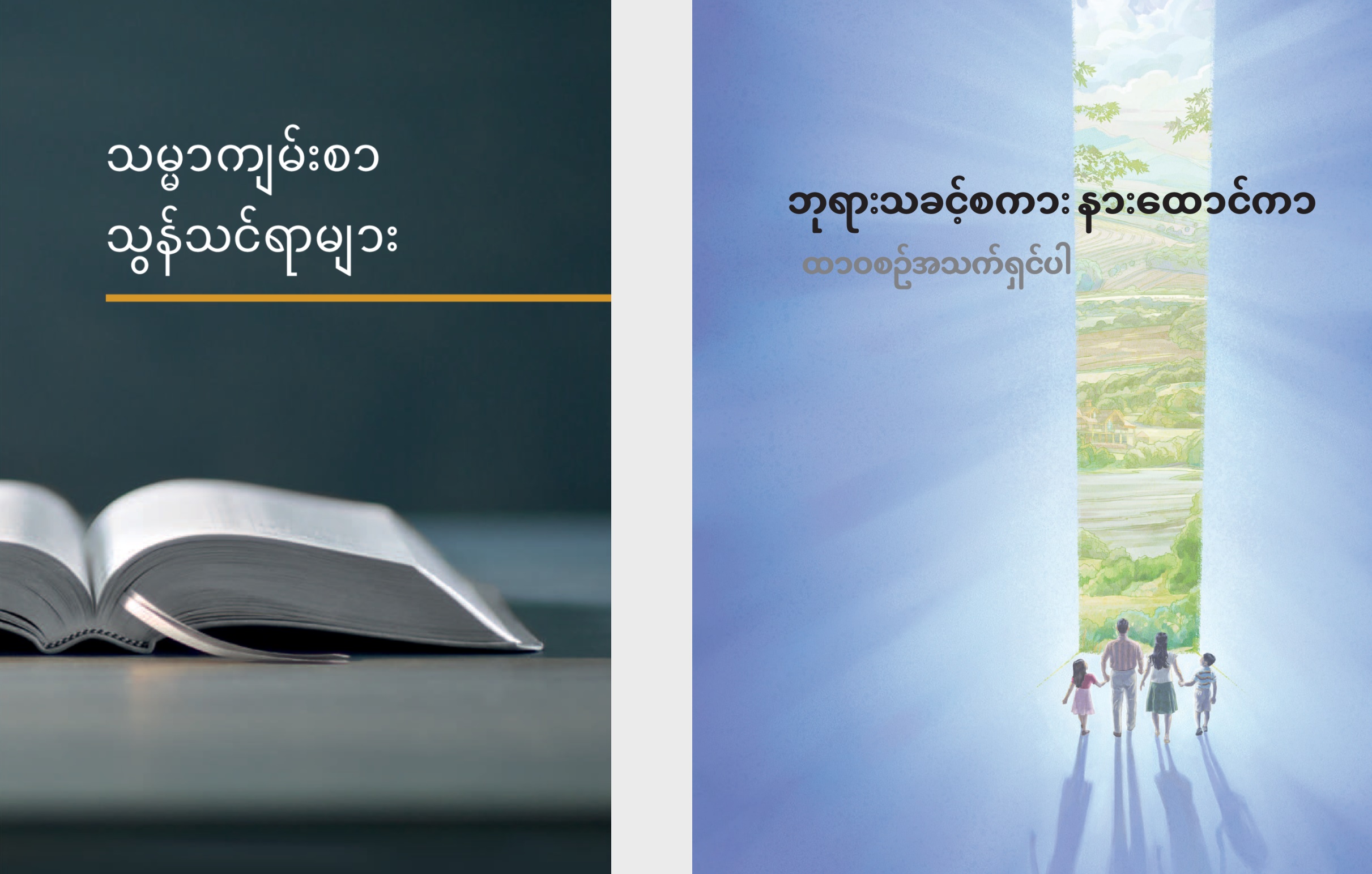‘သမ္မာကျမ်းစာ သွန်သင်ရာများ’ စာအုပ်နဲ့ ‘ဘုရားသခင့်စကား နားထောင်ကာ ထာဝစဉ်အသက်ရှင်ပါ’ စာစောင်။