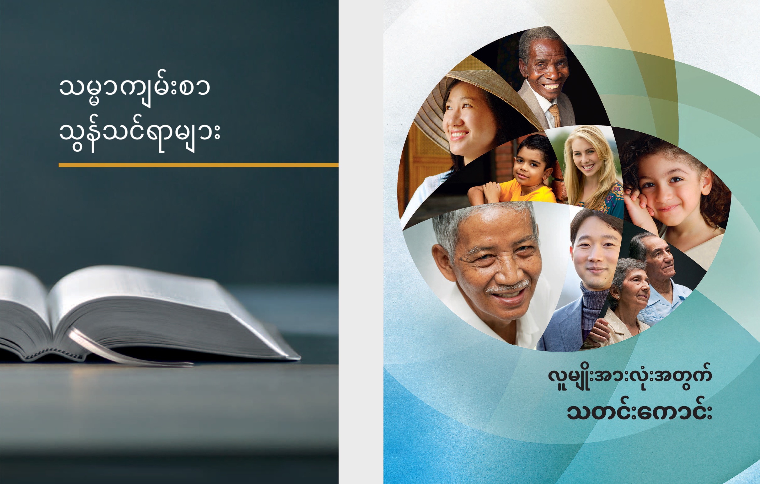 ‘သမ္မာကျမ်းစာ သွန်သင်ရာများ’ စာအုပ်နဲ့ ‘လူမျိုးအားလုံးအတွက် သတင်းကောင်း’ စာစောင်။
