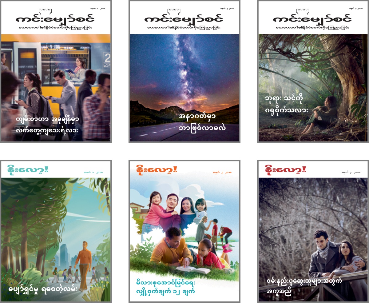 ရုပ်ပုံများ– ၂၀၁၈ ‘ကင်းမျှော်စင်’ နဲ့ ‘နိုးလော့’ မျက်နှာဖုံး အကြောင်းအရာများ။ ၁။ ‘ကျမ်းစာဟာ အခုချိန်မှာ လက်တွေ့ကျသေးရဲ့လား။’ ၂။ ‘အနာဂတ်မှာ ဘာဖြစ်လာမလဲ။’ ၃။ ‘ဘုရား သင့်ကို ဂရုစိုက်သလား။’ ၄။ ‘ပျော်ရွှင်မှု ရစေတဲ့လမ်း။’ ၅။ ‘မိသားစု အောင်မြင်ရေး လျှို့ဝှက်ချက် ၁၂ ချက်။’ ၆။ ‘ဝမ်းနည်းပူဆွေးသူများအတွက် အကူအညီ။’