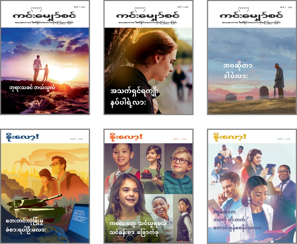 ရုပ်ပုံများ– ၂၀၁၉ ‘ကင်းမျှော်စင်’ နဲ့ ‘နိုးလော့’ မျက်နှာဖုံး အကြောင်းအရာများ။ ၁။ ‘ဘုရားသခင် ဘယ်သူလဲ။’ ၂။ ‘အသက်ရှင်ရကျိုး နပ်ပါရဲ့လား။’ ၃။ ‘ဘဝဆိုတာ ဒါပဲလား။’ ၄။ ‘ဘေးကင်းလုံခြုံရေး ခံစားရပါဦးမလား။’ ၅။ ‘ကလေးတွေ သင်ယူရမယ့် သင်ခန်းစာ ခြောက်ခု။’ ၆။ ‘ကျမ်းစာက ဘဝကို တိုးတက်ကောင်းမွန်စေနိုင်သလား။’