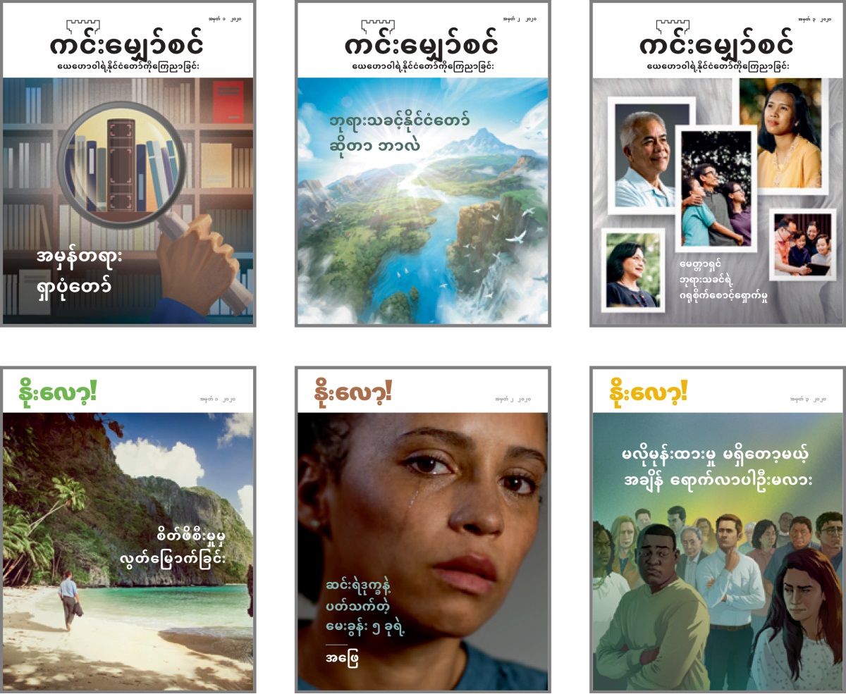 ရုပ်ပုံများ– ၂၀၂၀ ‘ကင်းမျှော်စင်’ နဲ့ ‘နိုးလော့’ မျက်နှာဖုံး အကြောင်းအရာများ။ ၁။ ‘အမှန်တရား ရှာပုံတော်။’ ၂။ ‘ဘုရားသခင့် နိုင်ငံတော်ဆိုတာ ဘာလဲ။’ ၃။ ‘မေတ္တာရှင် ဘုရားသခင်ရဲ့ ဂရုစိုက်စောင့်ရှောက်မှု။’ ၄။ ‘စိတ်ဖိစီးမှုမှ လွတ်မြောက်ခြင်း။’ ၅။ ‘ဆင်းရဲဒုက္ခနဲ့ပတ်သက်တဲ့ မေးခွန်း ၅ ခုရဲ့ အဖြေ။’ ၆။ ‘မလိုမုန်းထားမှု မရှိတော့မယ့်အချိန် ရောက်လာပါဦးမလား။’