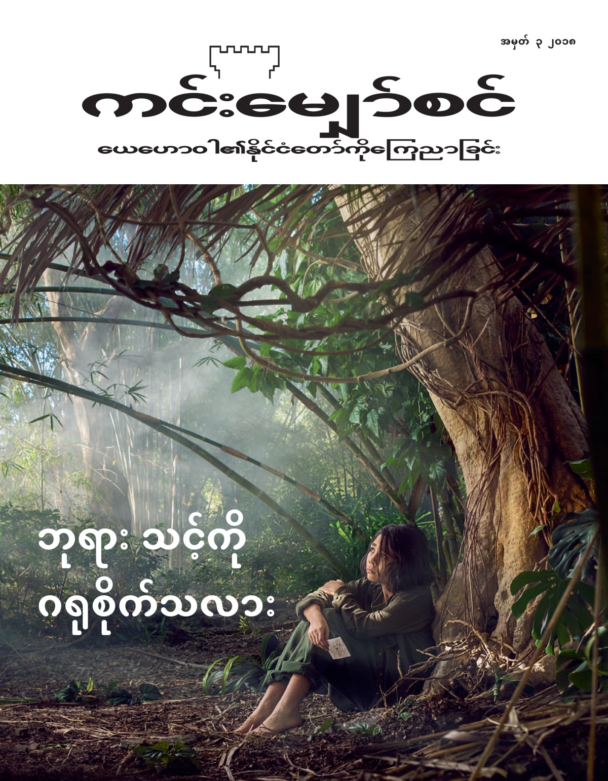 ၂၀၁၈ အမှတ် ၃ ‘ကင်းမျှော်စင်’။