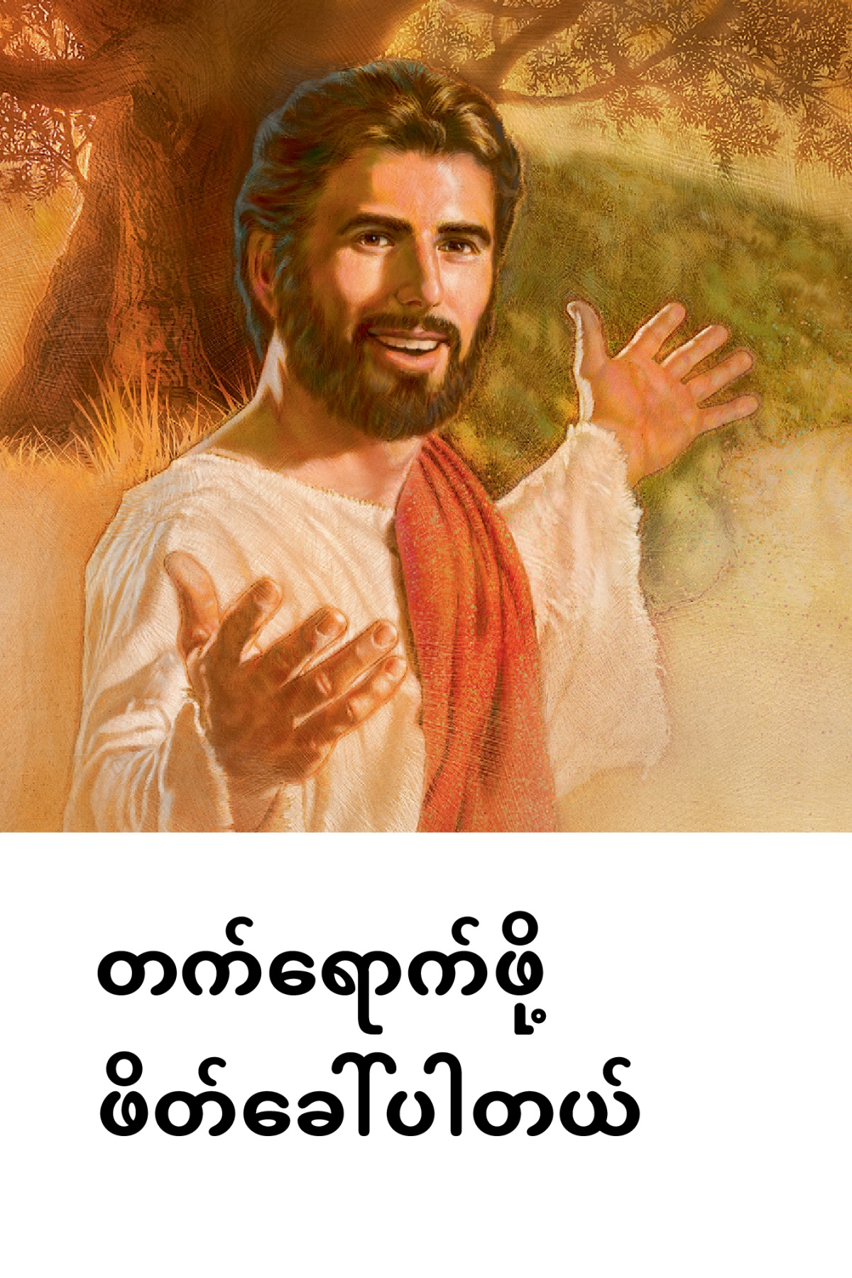 ယေရှုရဲ့သေခြင်း အောက်မေ့ရာပွဲ ‘တက်ရောက်ဖို့ ဖိတ်ခေါ်ပါတယ်’ ဖိတ်စာ။