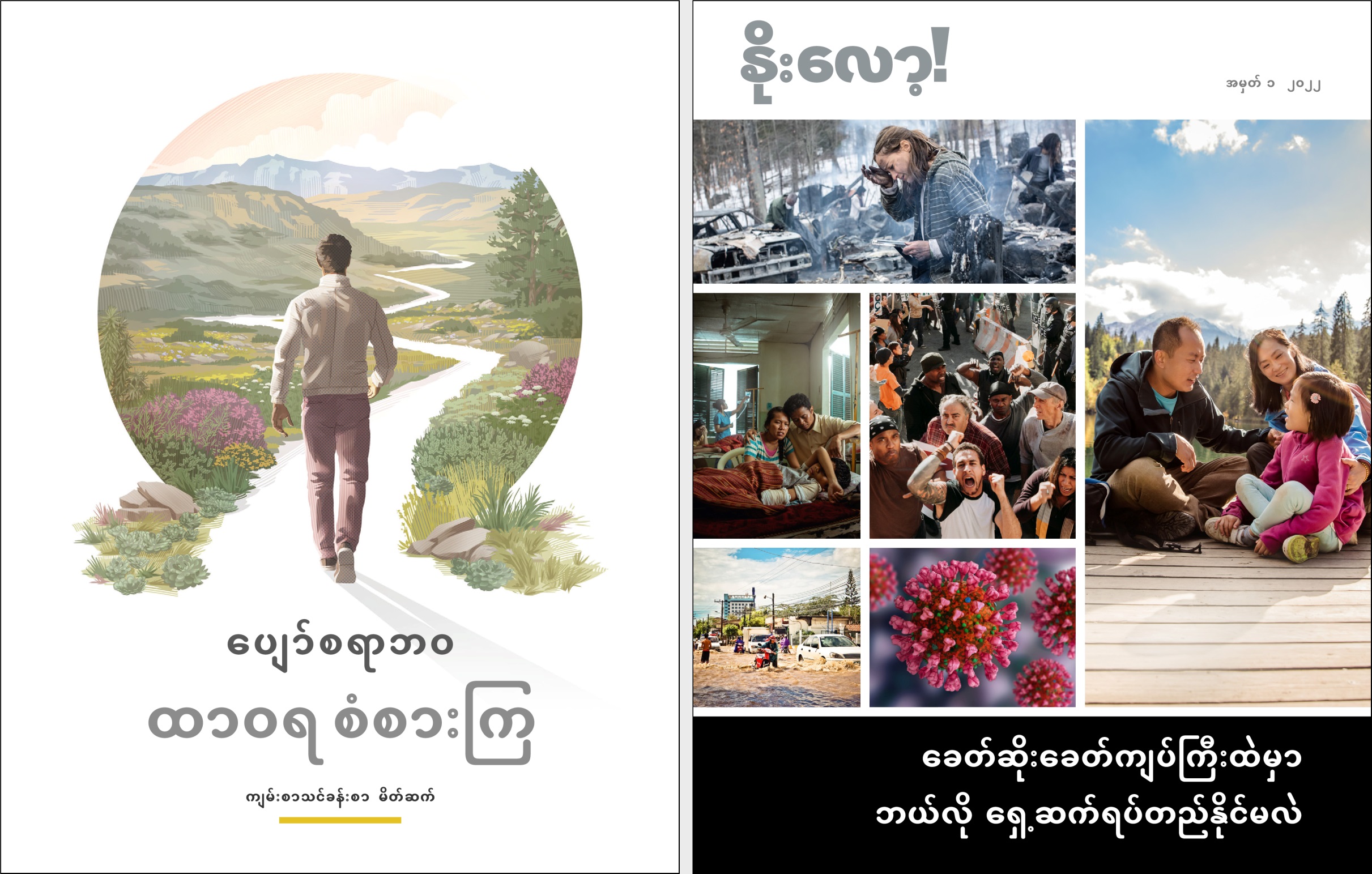 “ပျော်စရာဘဝ ထာဝရ စံစားကြ” စာစောင်နဲ့ “နိုးလော့!” အမှတ် ၁၊ ၂၀၂၂။
