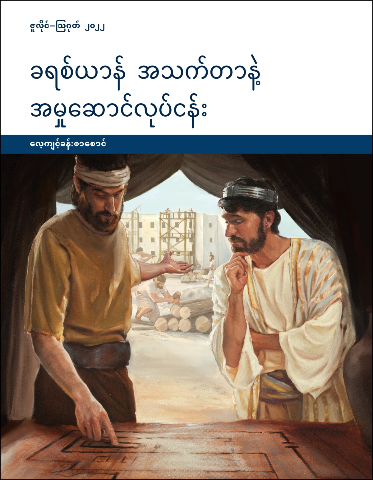 ခရစ်ယာန် အသက်တာနဲ့ အမှုဆောင်လုပ်ငန်း—လေ့ကျင့်ခန်းစာစောင်၊ ဇူလိုင်–သြဂုတ် ၂၀၂၂။