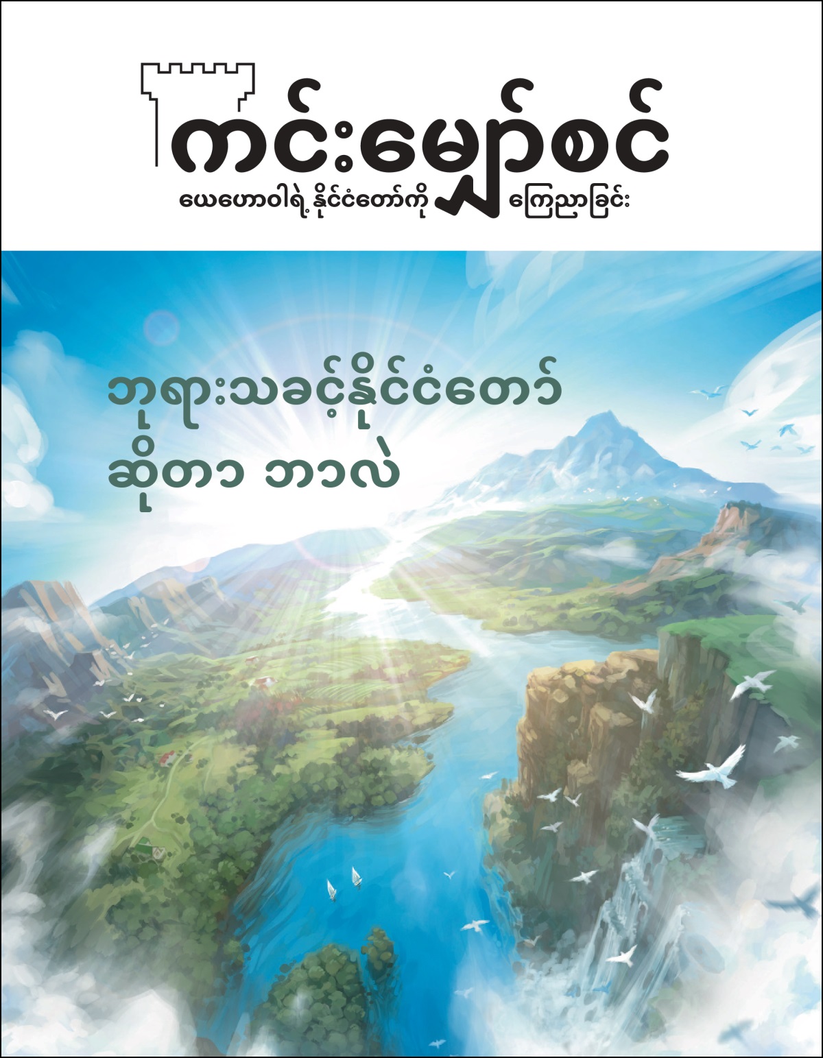 ၂၀၂၀၊ အမှတ် ၂ “ကင်းမျှော်စင်။”