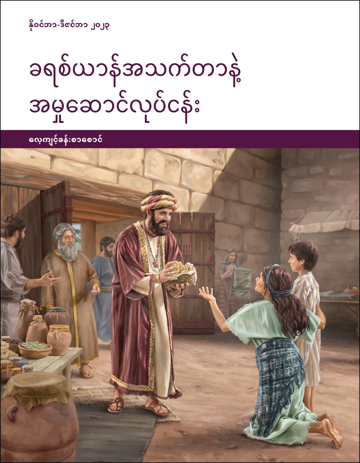 မြို့တံခါးမှာ ဆင်းရဲသား သားအမိကို ယောဘ အစားအစာ ပေးကမ်းနေစဉ်။