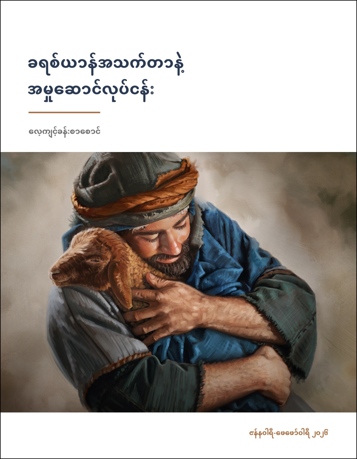 သိုးထိန်းတစ်ယောက် သိုးကလေးကို တယုတယ ချီပိုက်ထား။