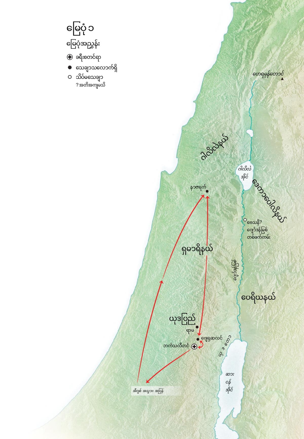 ယေရှု အသက်တာသက်ဆိုင် မြေပုံ- ဘက်သလီဟင်၊ နာဇရက်၊ ဂျေရုဆလင်