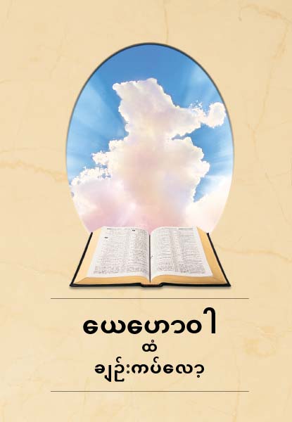 ယေဟောဝါထံ ချဉ်းကပ်လော့ စာအုပ်မျက်နှာဖုံး
