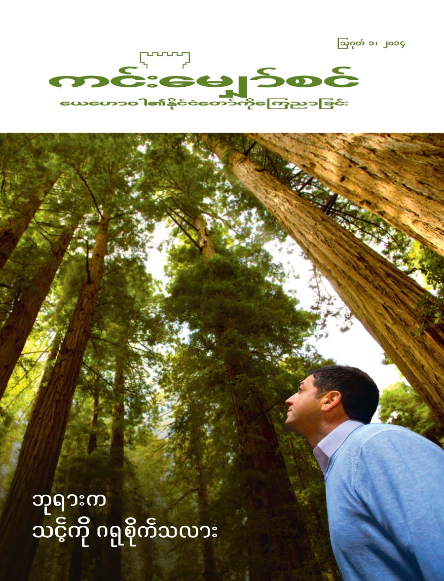 ကင်းမျှော်စင်မဂ္ဂဇင်း မျက်နှာဖုံး, ဩဂုတ် ၂၀၁၄ | ဘုရားက သင့်အပေါ် စိတ်ဝင်စားမှုရှိသလား