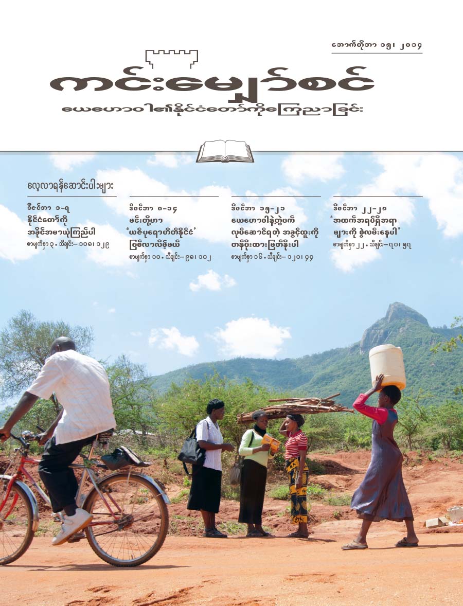 လေ့လာရန်ဆောင်းပါး မျက်နှာဖုံး၊ ကင်းမျှော်စင်၊ အောက်တိုဘာ ၁၅၊ ၂၀၁၄